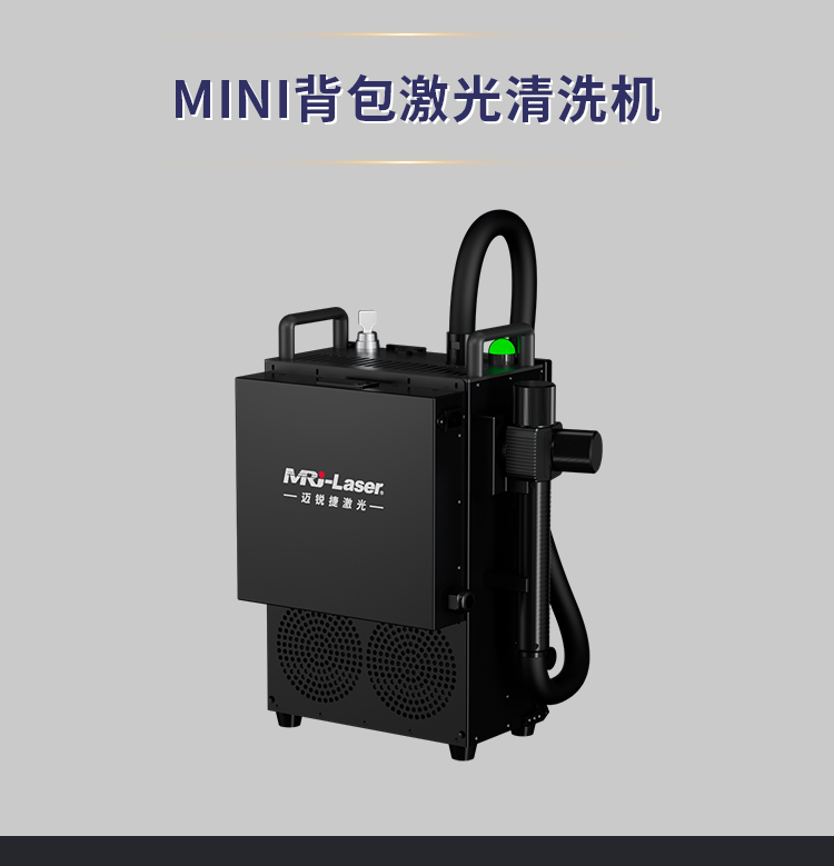 背包式激光清洗机