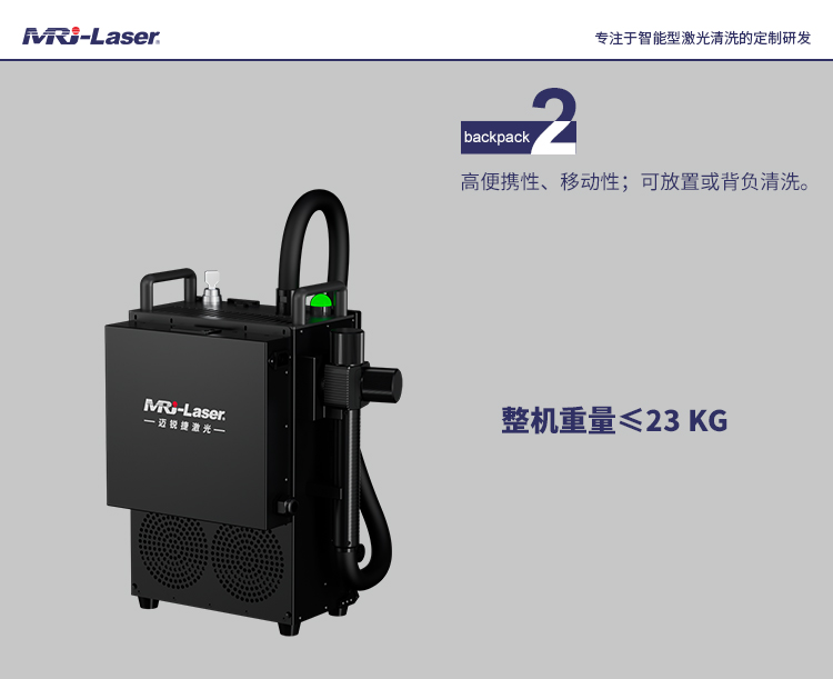 背包式激光清洗机