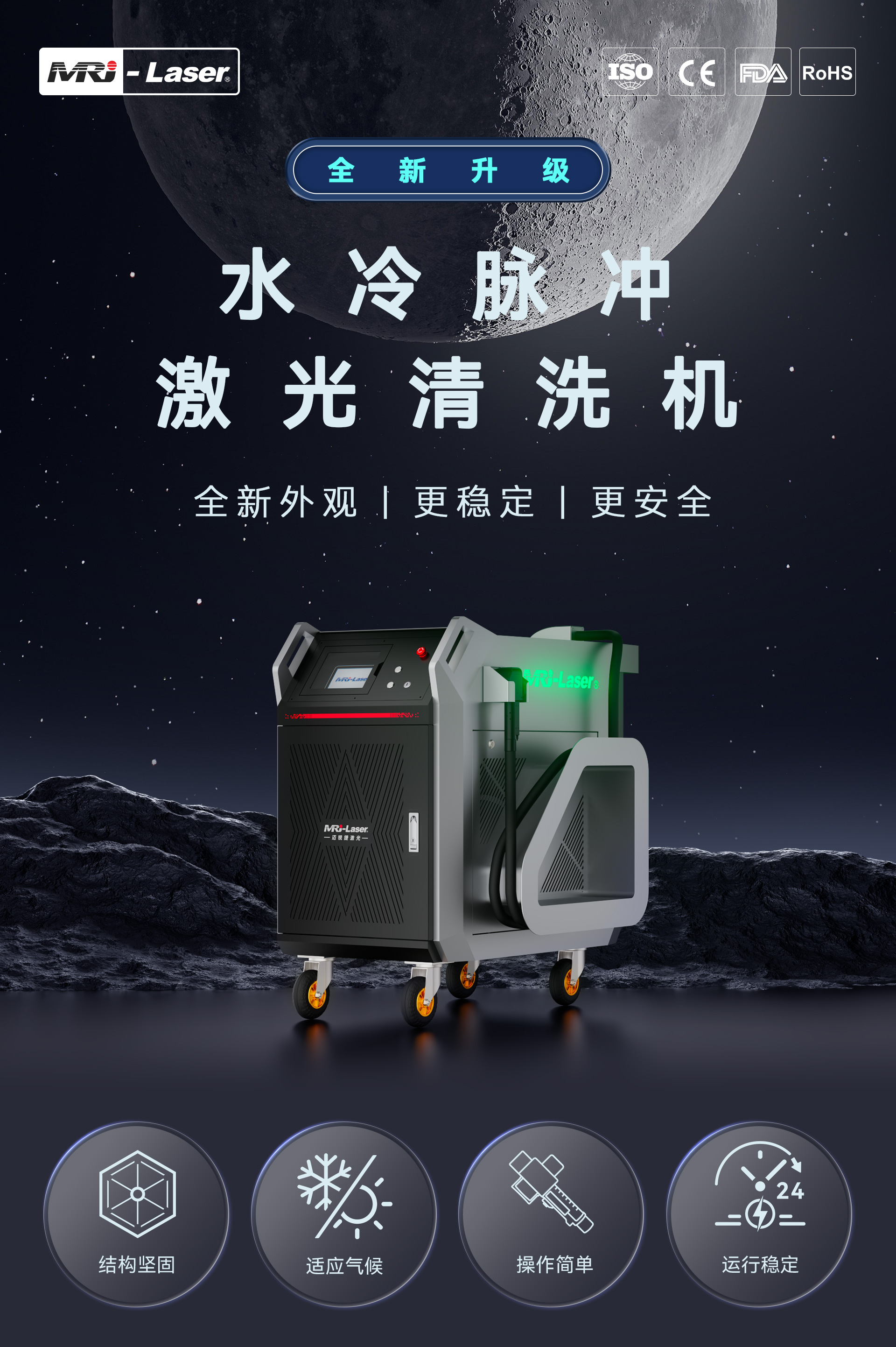 成都迈锐捷激光清洗
